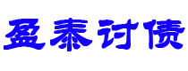 上饶讨债公司